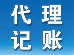 為什么要找濮陽代理記賬公司？